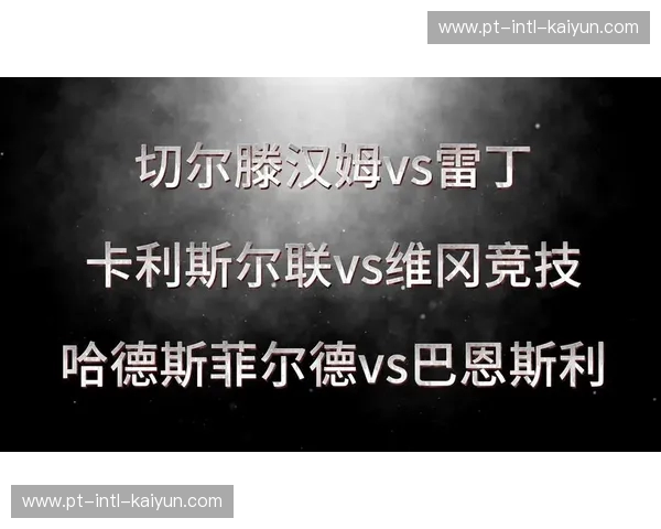 绿茵场上的铁血与荣耀：当哈德斯菲尔德遇上雷丁，一场关于意志的终极博弈
